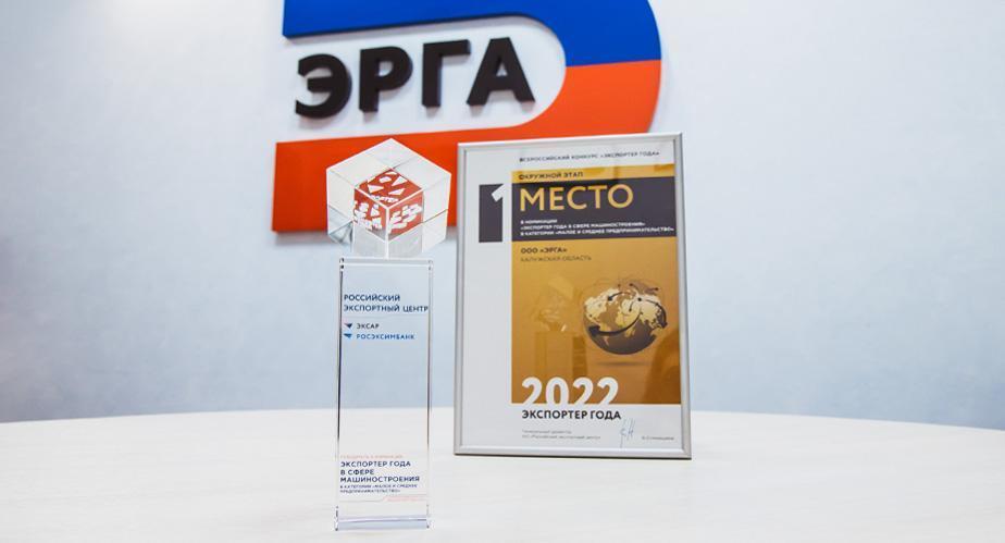 ERGA is the “Exporter of the Year in the field of machine-building” in Central Federal District 