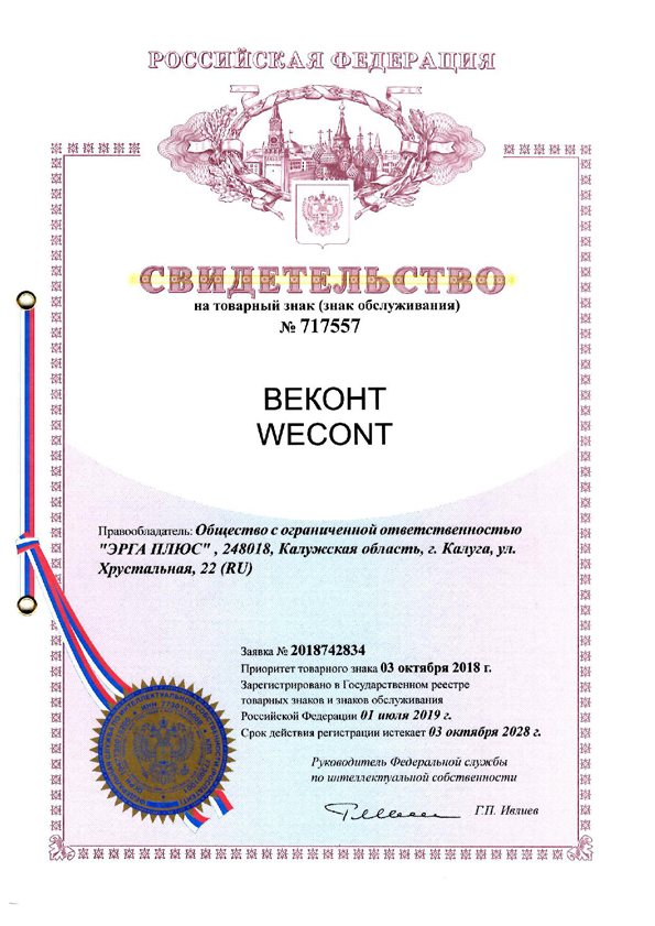 WECONT trademark certiicate